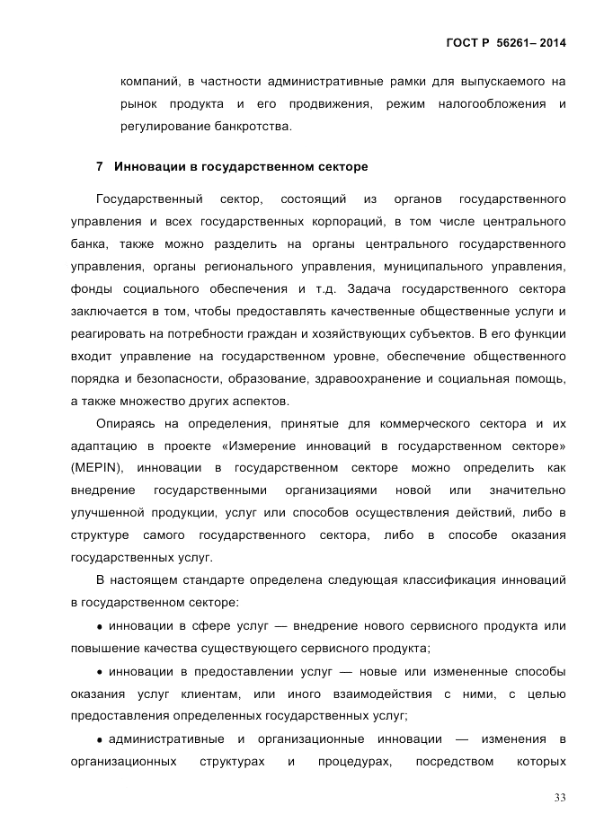 ГОСТ Р 56261-2014, страница 43