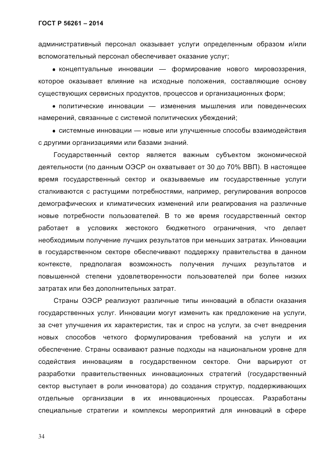 ГОСТ Р 56261-2014, страница 44
