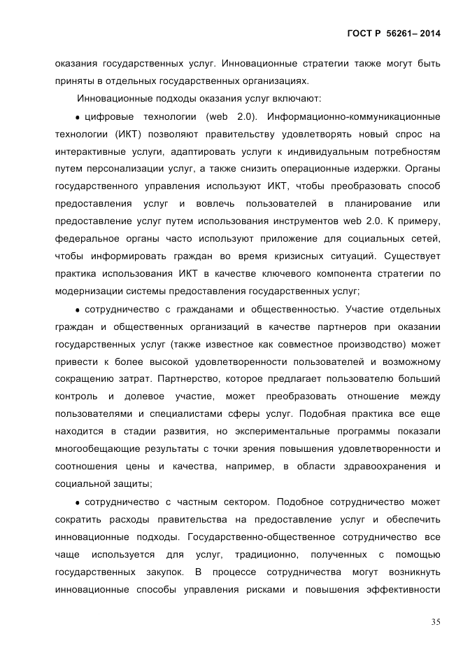 ГОСТ Р 56261-2014, страница 45