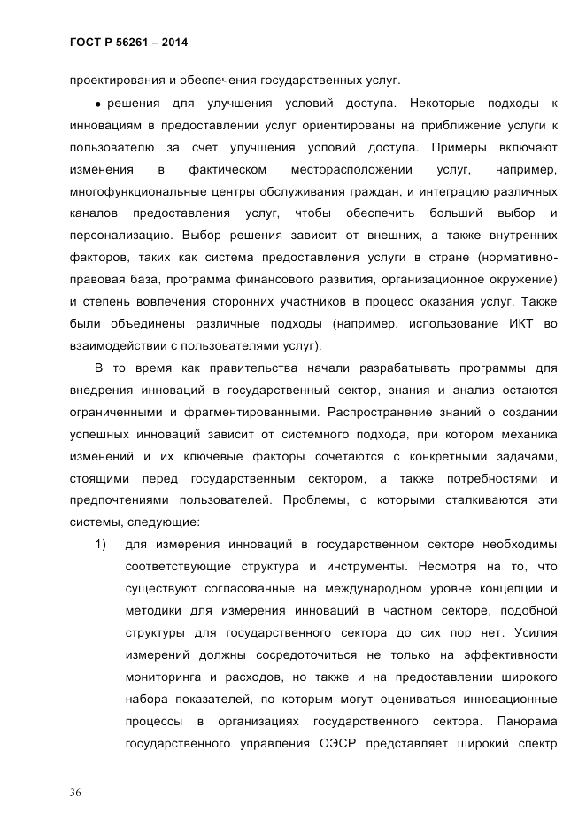 ГОСТ Р 56261-2014, страница 46