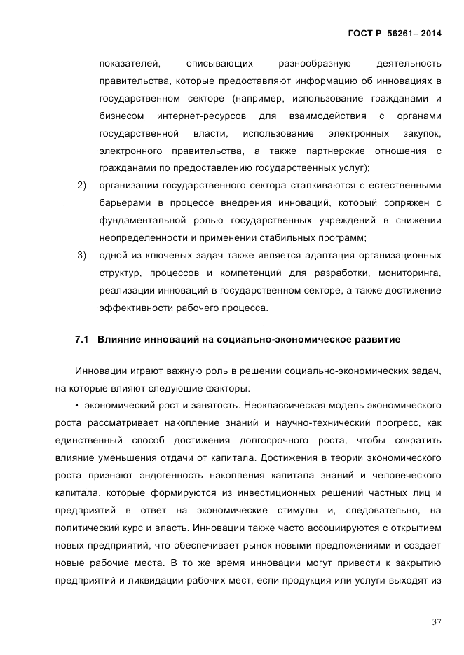 ГОСТ Р 56261-2014, страница 47