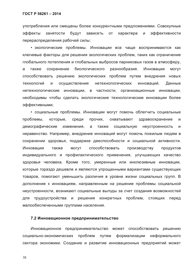 ГОСТ Р 56261-2014, страница 48