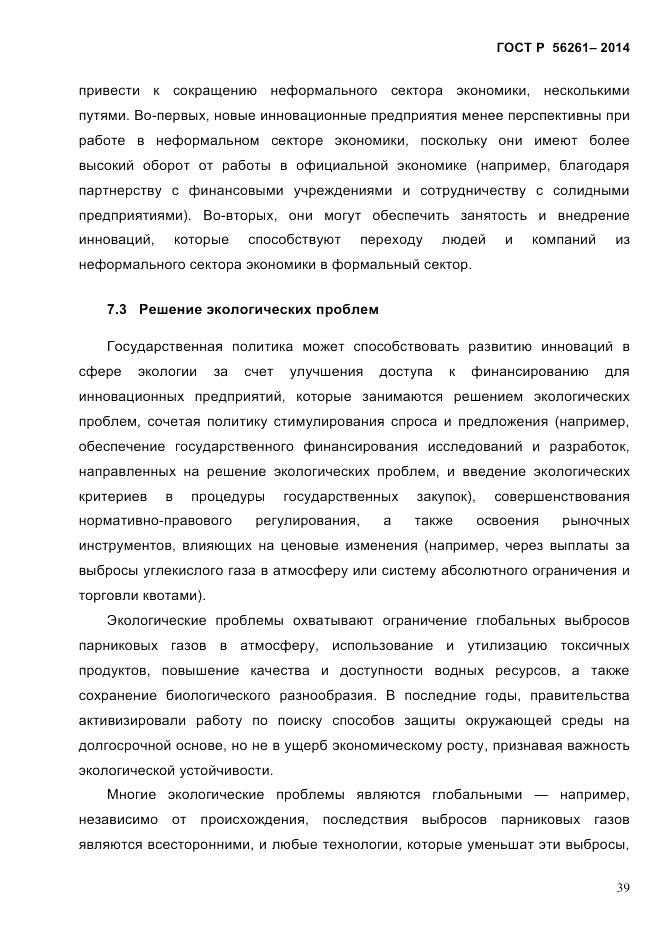 ГОСТ Р 56261-2014, страница 49