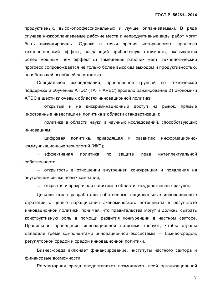 ГОСТ Р 56261-2014, страница 5