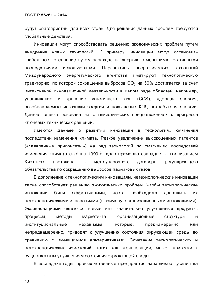 ГОСТ Р 56261-2014, страница 50