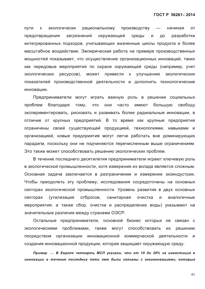 ГОСТ Р 56261-2014, страница 51