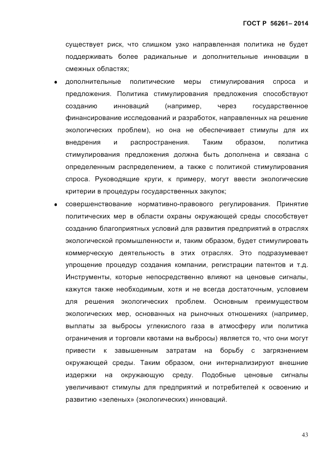 ГОСТ Р 56261-2014, страница 53