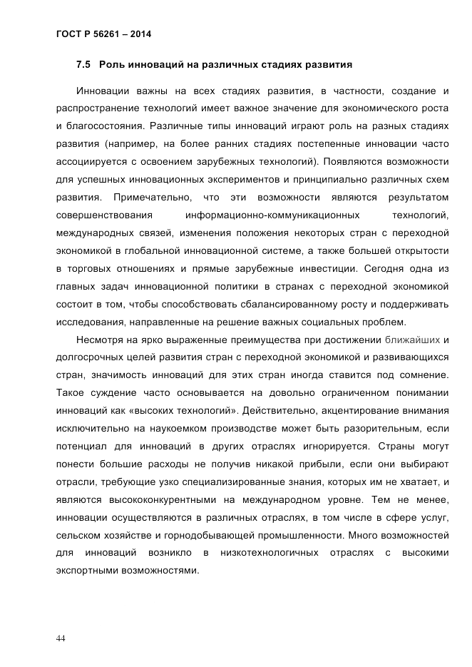 ГОСТ Р 56261-2014, страница 54