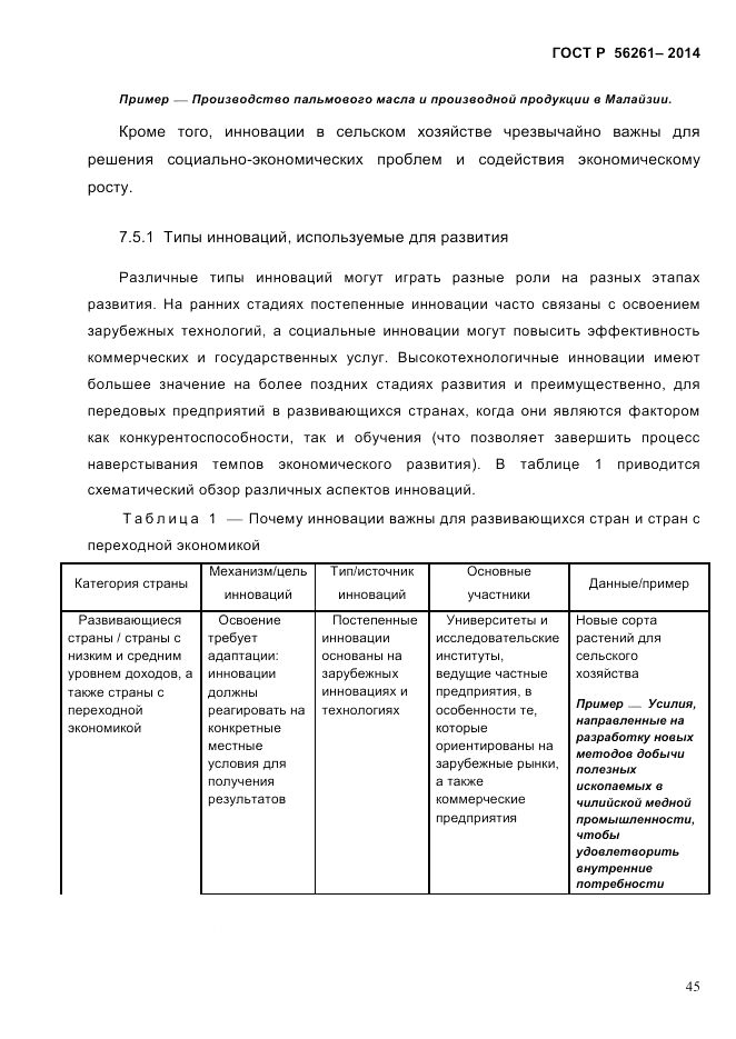 ГОСТ Р 56261-2014, страница 55