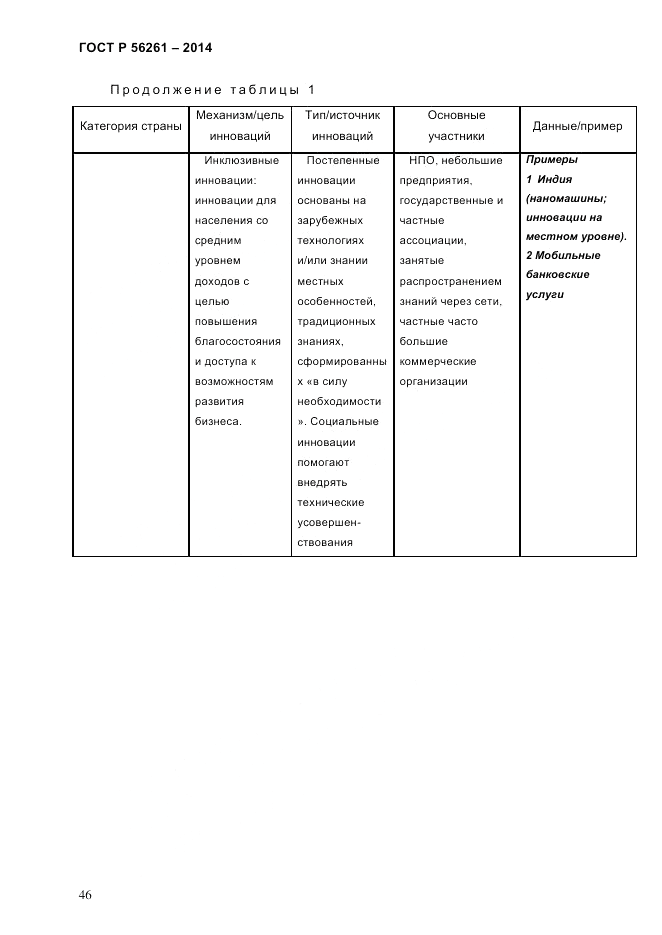 ГОСТ Р 56261-2014, страница 56