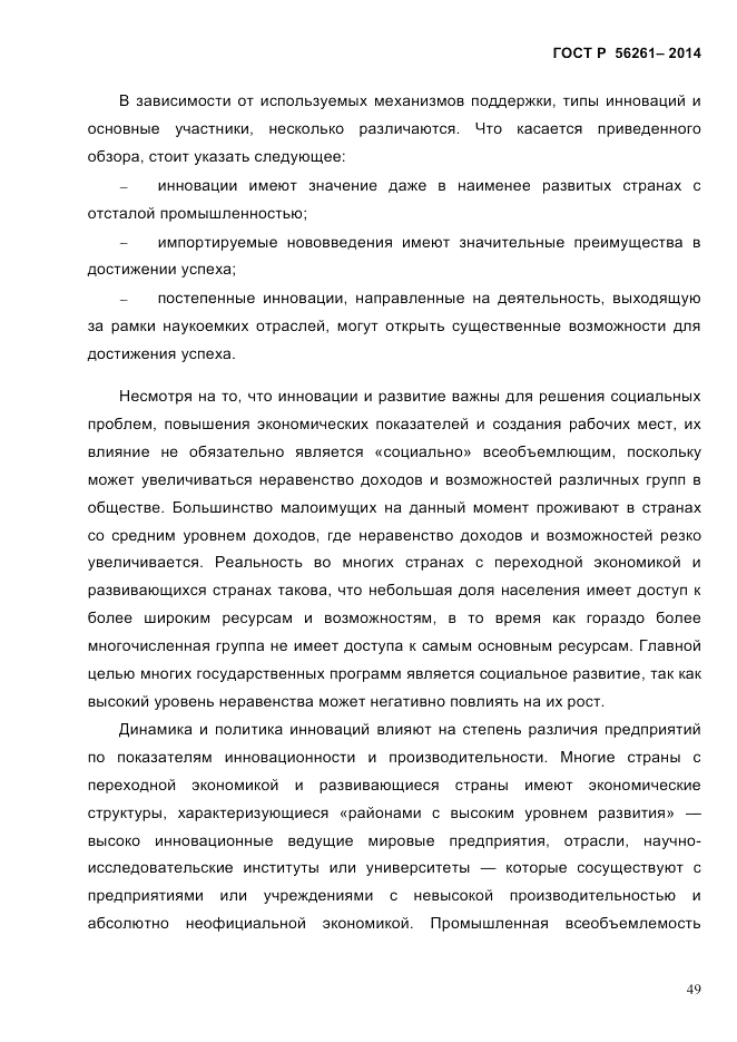 ГОСТ Р 56261-2014, страница 59