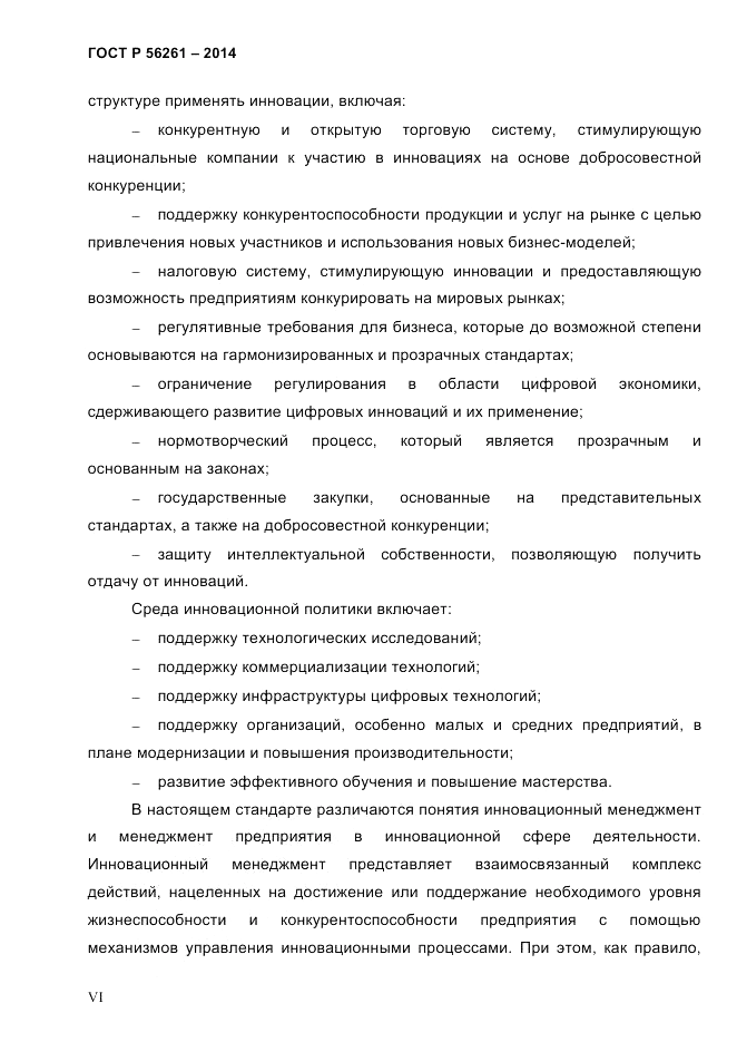 ГОСТ Р 56261-2014, страница 6