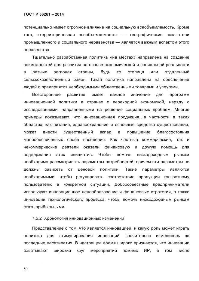 ГОСТ Р 56261-2014, страница 60