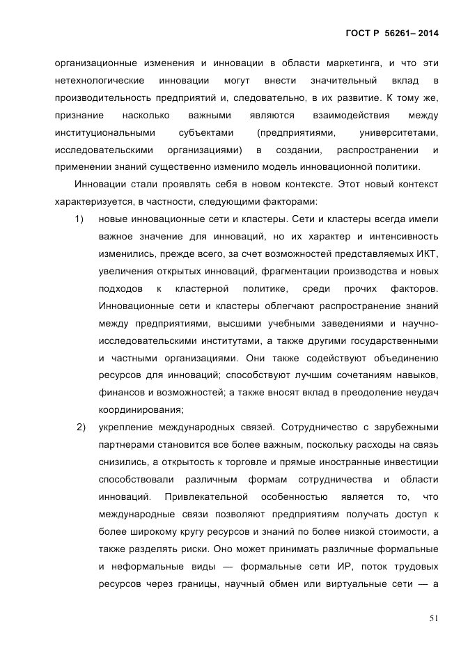 ГОСТ Р 56261-2014, страница 61