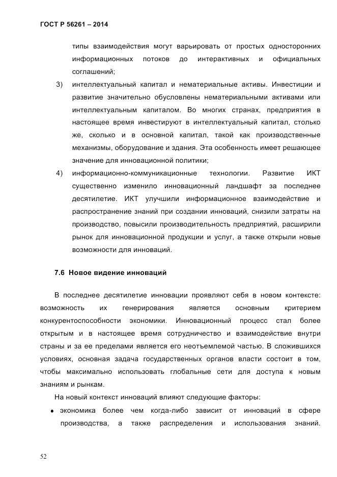 ГОСТ Р 56261-2014, страница 62