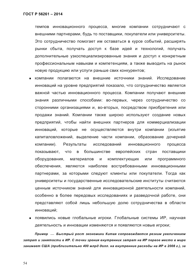 ГОСТ Р 56261-2014, страница 64