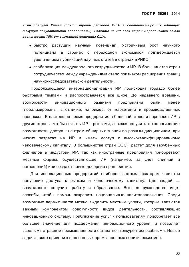 ГОСТ Р 56261-2014, страница 65