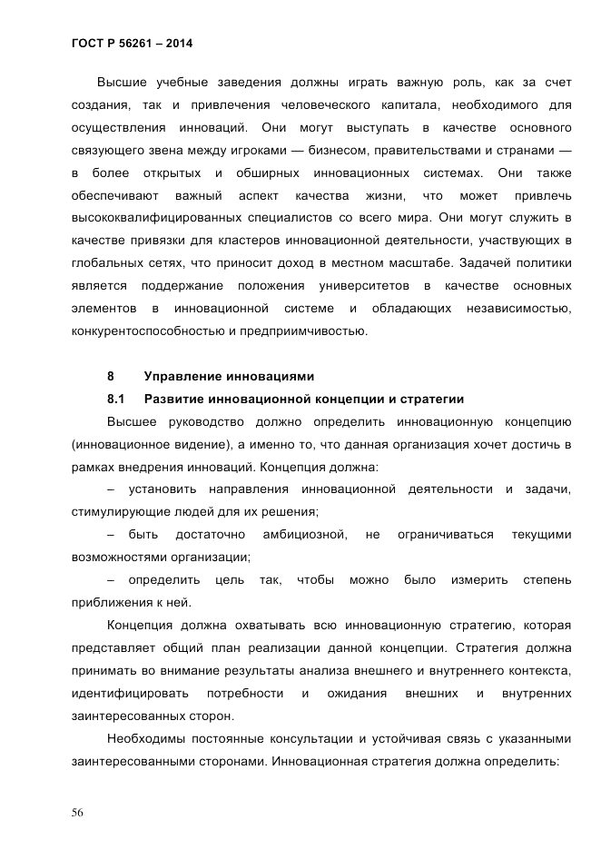 ГОСТ Р 56261-2014, страница 66