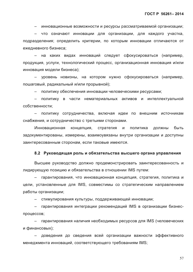 ГОСТ Р 56261-2014, страница 67