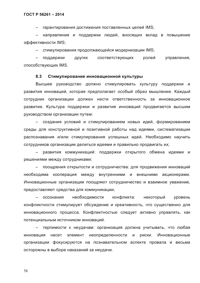 ГОСТ Р 56261-2014, страница 68
