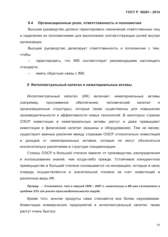 ГОСТ Р 56261-2014, страница 69