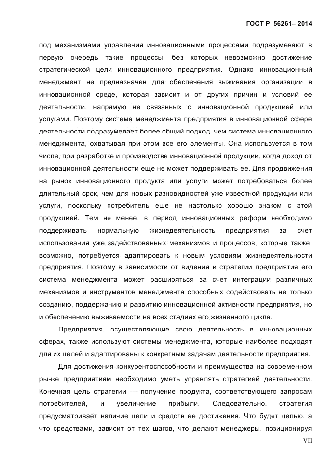 ГОСТ Р 56261-2014, страница 7