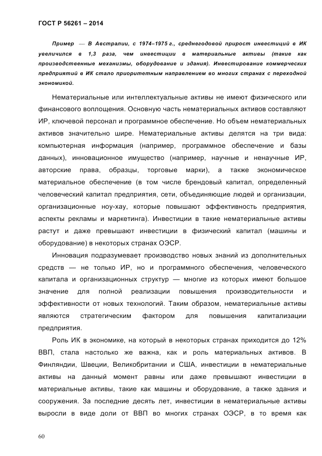 ГОСТ Р 56261-2014, страница 70