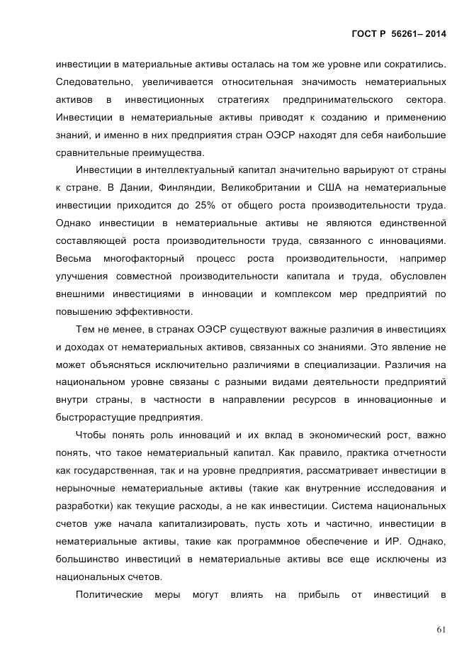 ГОСТ Р 56261-2014, страница 71