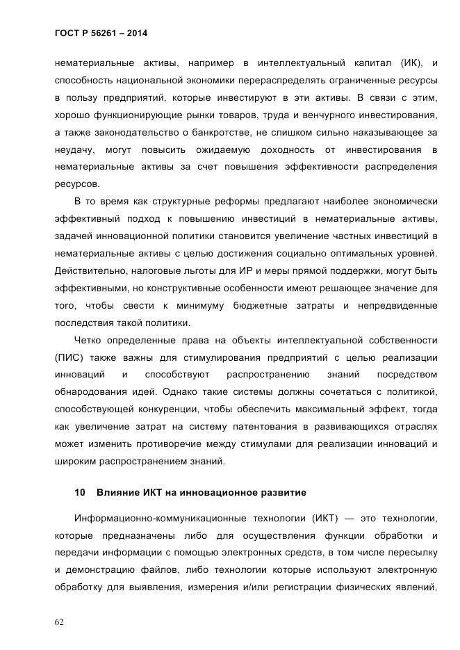 ГОСТ Р 56261-2014, страница 72