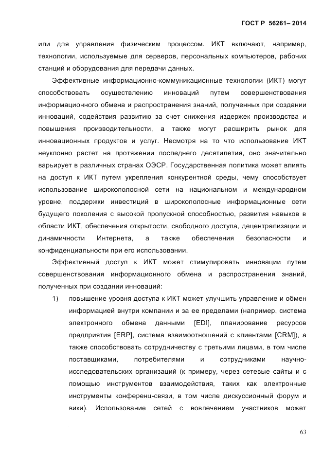 ГОСТ Р 56261-2014, страница 73