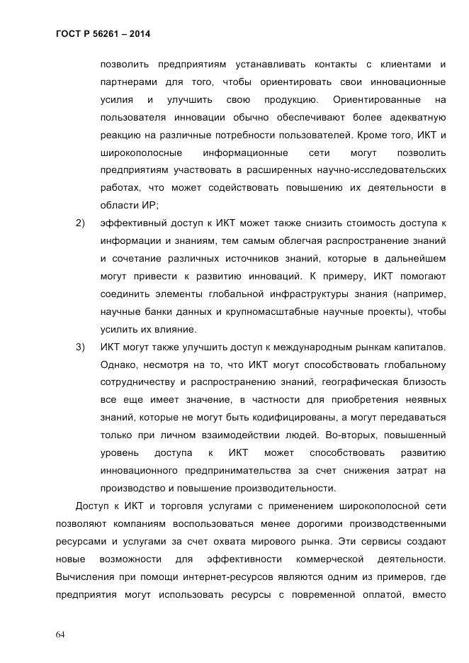 ГОСТ Р 56261-2014, страница 74