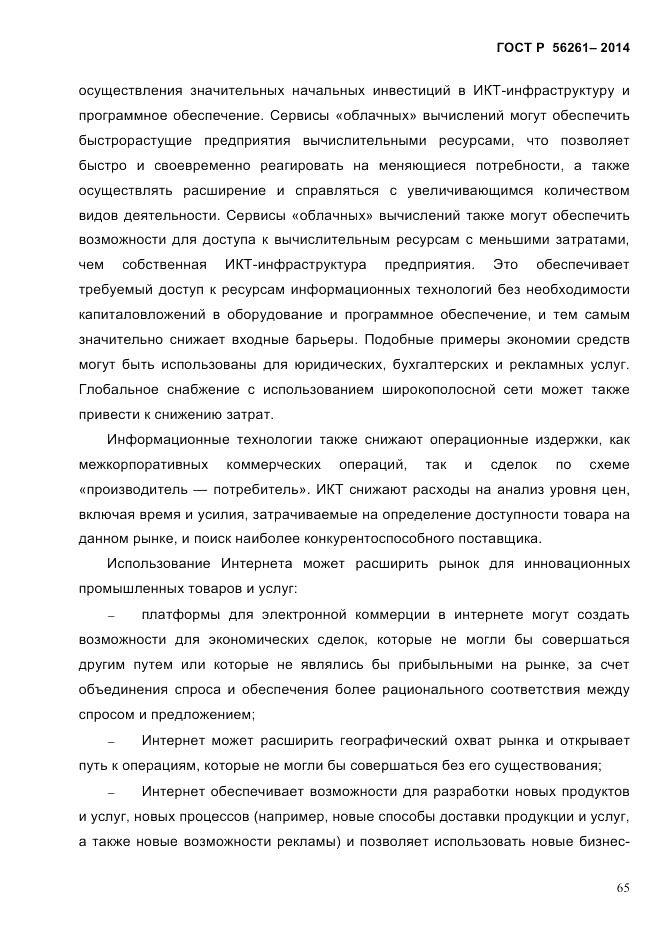 ГОСТ Р 56261-2014, страница 75