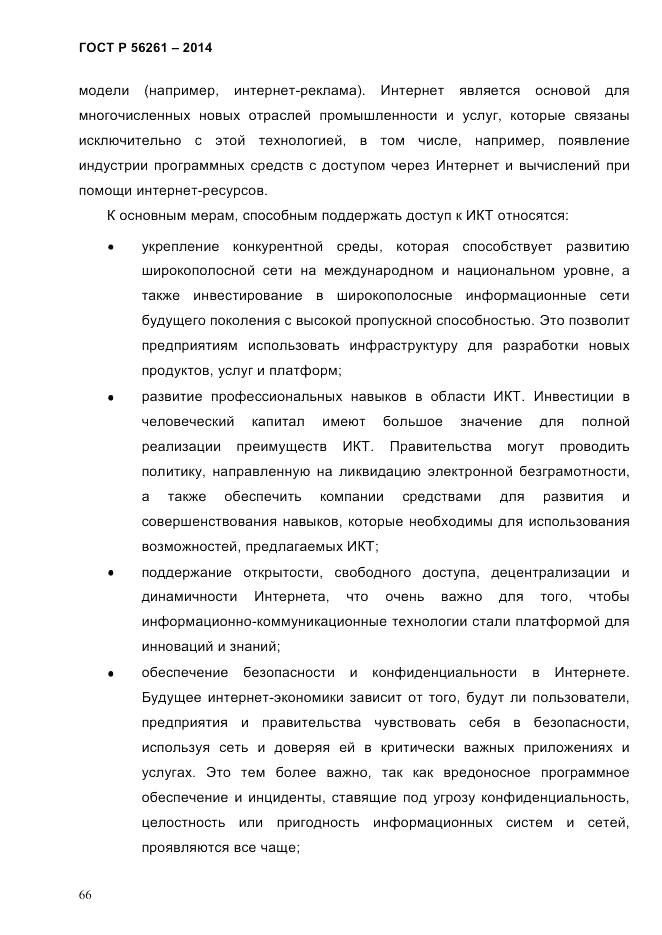 ГОСТ Р 56261-2014, страница 76