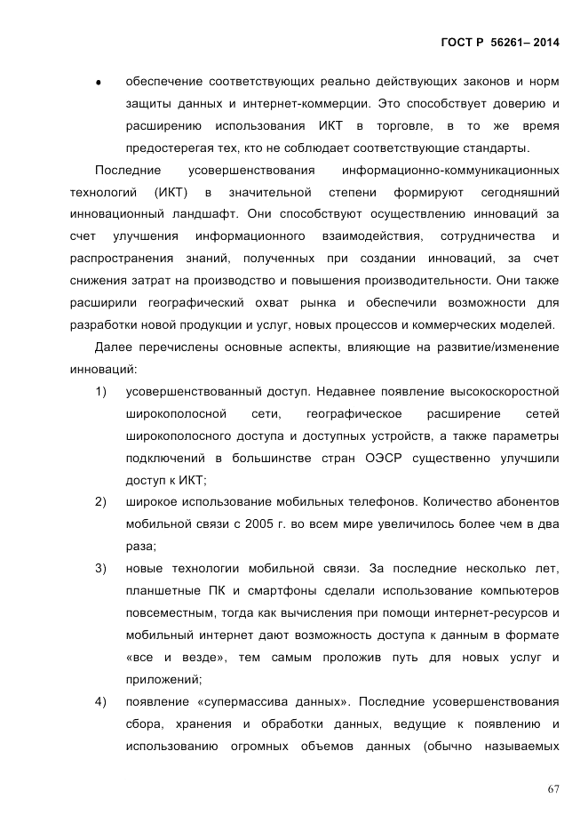 ГОСТ Р 56261-2014, страница 77