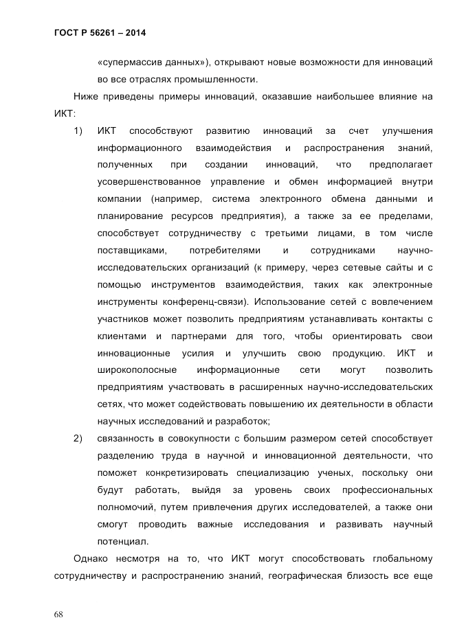 ГОСТ Р 56261-2014, страница 78