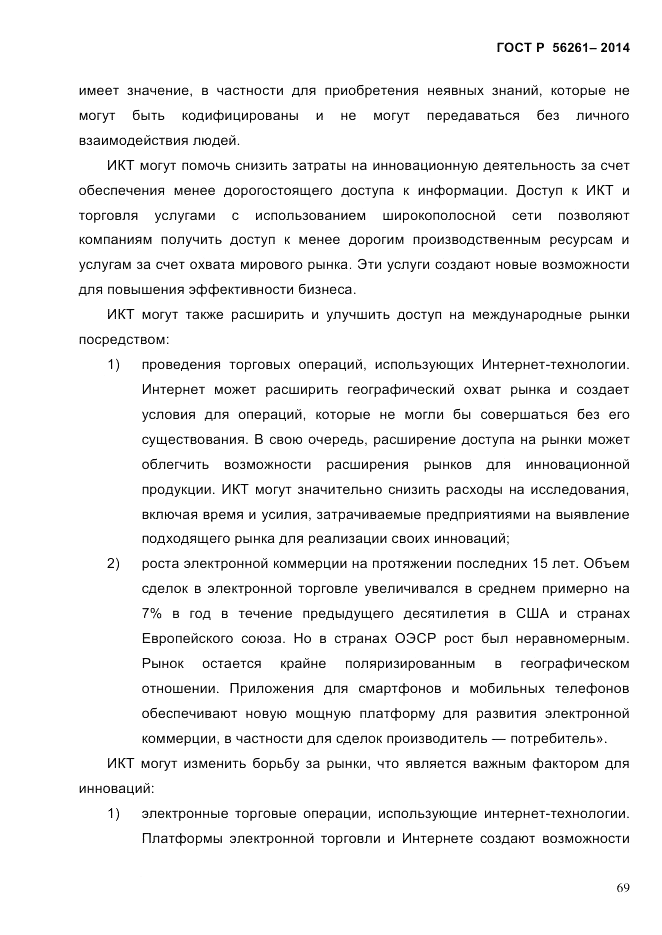 ГОСТ Р 56261-2014, страница 79