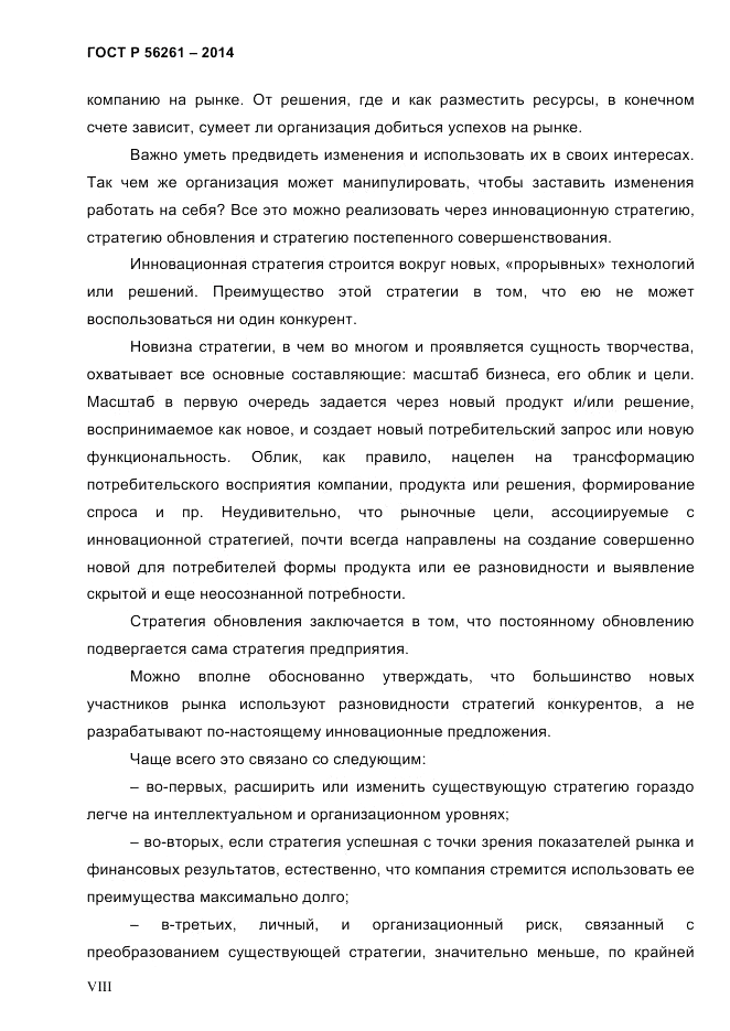 ГОСТ Р 56261-2014, страница 8