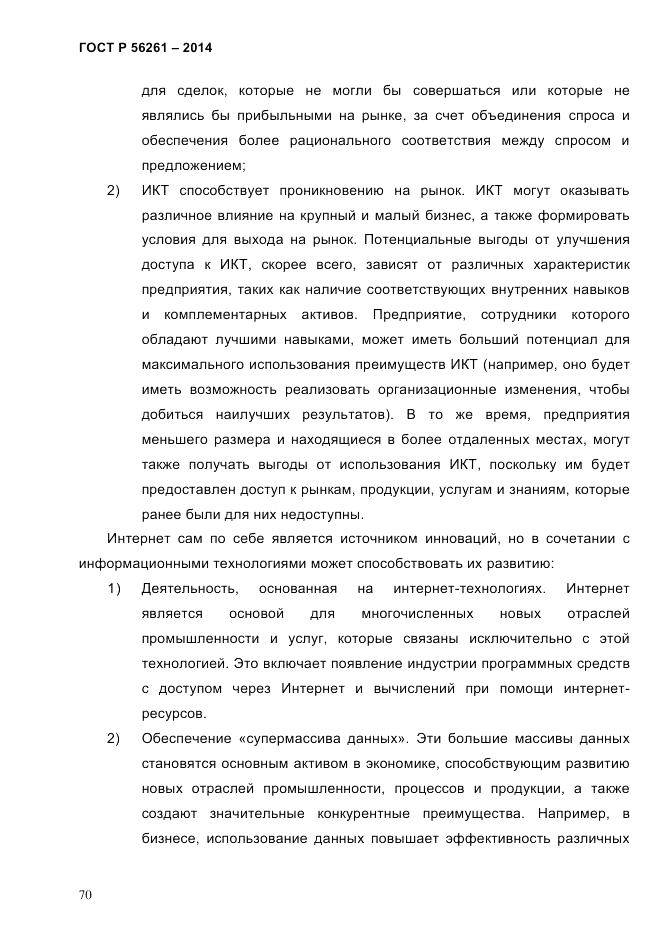 ГОСТ Р 56261-2014, страница 80