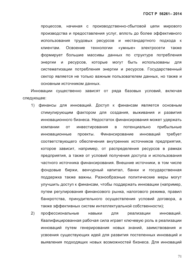 ГОСТ Р 56261-2014, страница 81