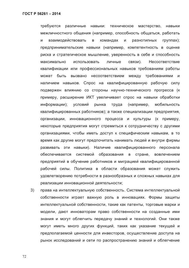 ГОСТ Р 56261-2014, страница 82
