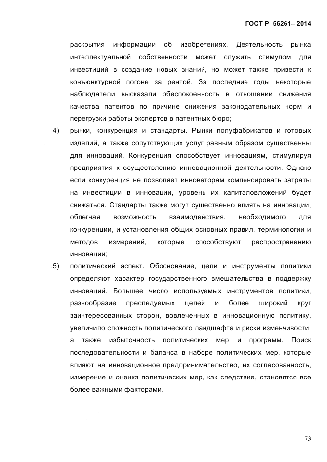 ГОСТ Р 56261-2014, страница 83