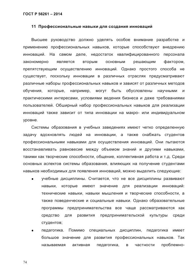 ГОСТ Р 56261-2014, страница 84