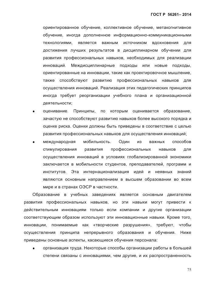 ГОСТ Р 56261-2014, страница 85