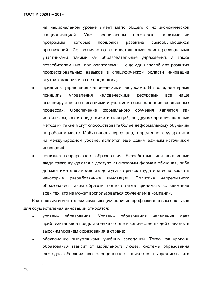 ГОСТ Р 56261-2014, страница 86