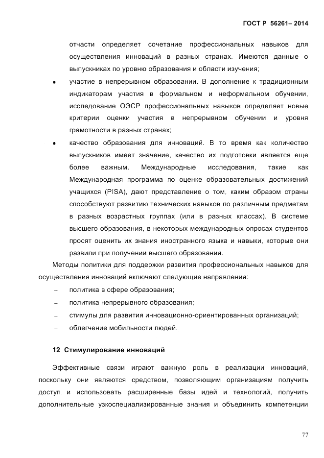 ГОСТ Р 56261-2014, страница 87