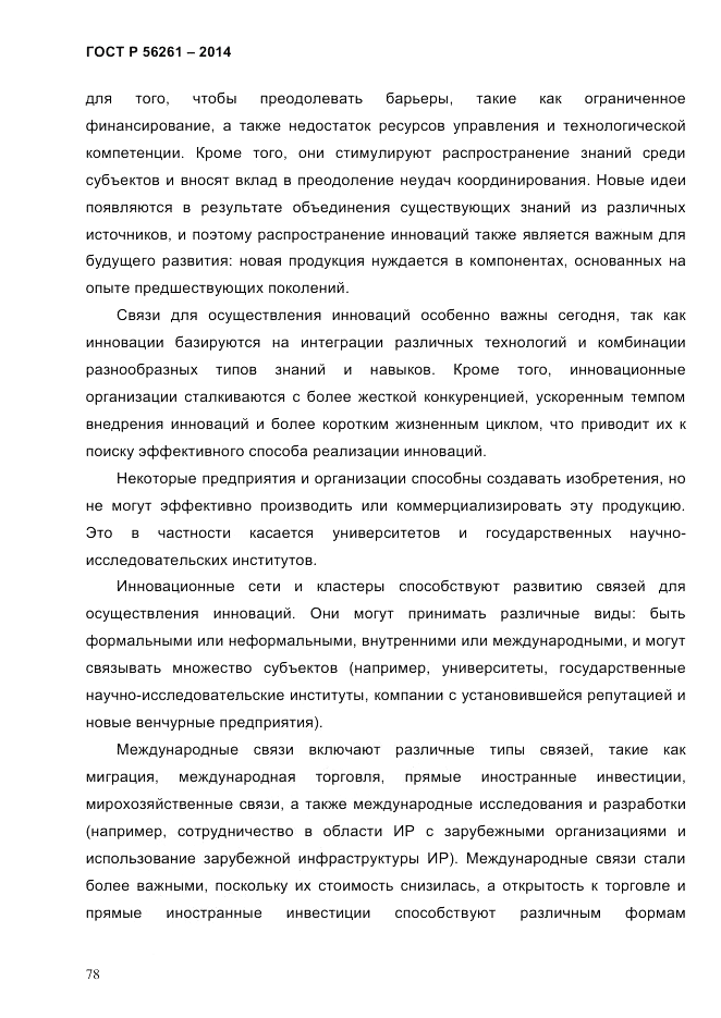 ГОСТ Р 56261-2014, страница 88