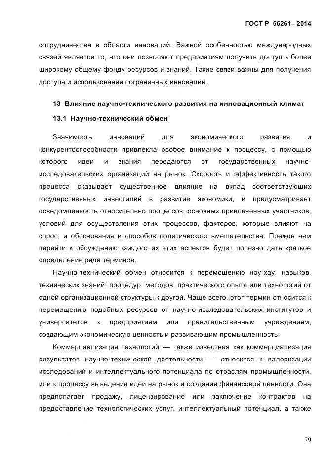 ГОСТ Р 56261-2014, страница 89