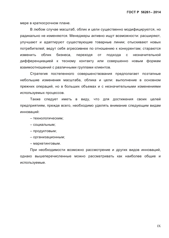 ГОСТ Р 56261-2014, страница 9