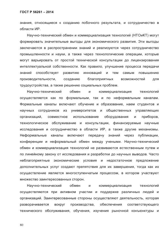 ГОСТ Р 56261-2014, страница 90