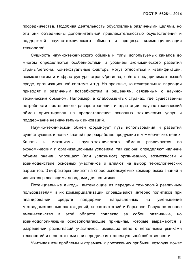ГОСТ Р 56261-2014, страница 91